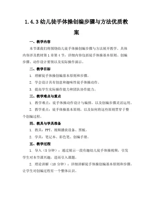 1.4.3幼儿徒手体操创编步骤与方法优质教案