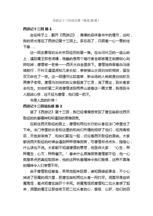 西游记十三回读后感（精选20篇）