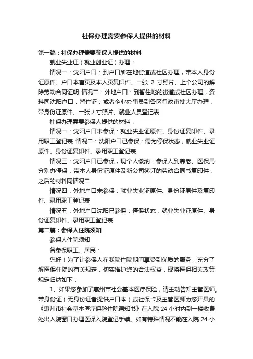 社保办理需要参保人提供的材料