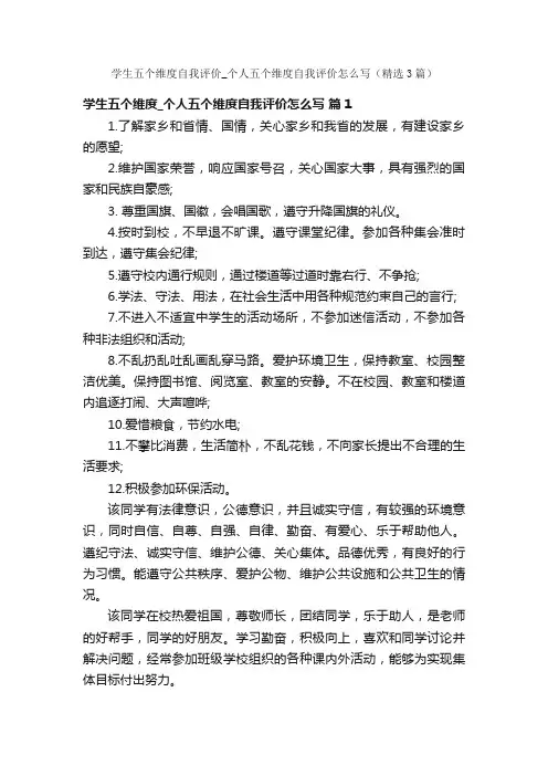 学生五个维度自我评价_个人五个维度自我评价怎么写（精选3篇）