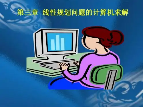 第三章  线性规划问题的求解07.9