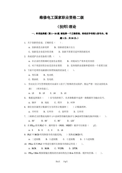 国家职业技能鉴定维修电工技师理论试卷