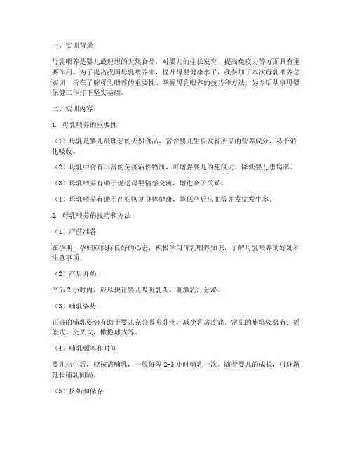 母乳喂养的总实训报告