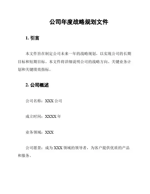 公司年度战略规划文件
