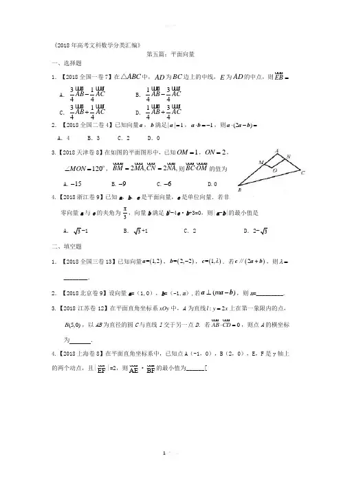 2018年高考文科数学分类汇编：专题五平面向量