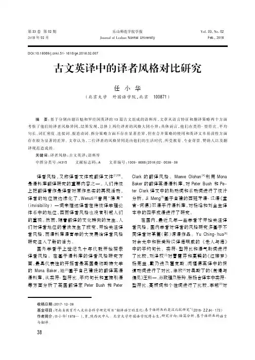 古文英译中的译者风格对比研究