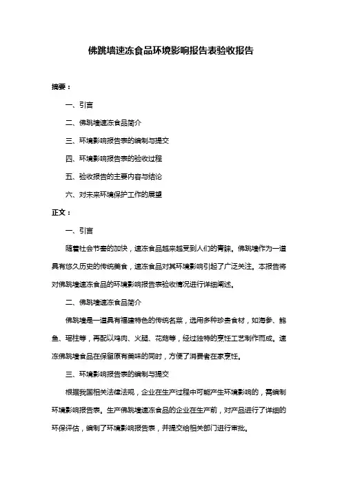 佛跳墙速冻食品环境影响报告表验收报告