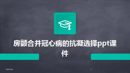 2024年度房颤合并冠心病的抗凝选择ppt课件