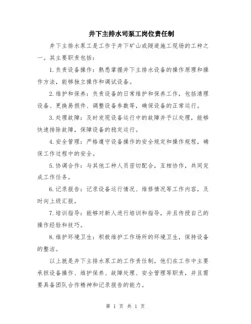井下主排水司泵工岗位责任制