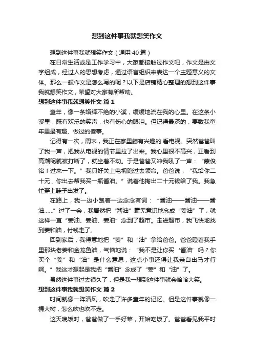 想到这件事我就想笑作文