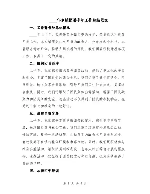 2024年乡镇团委半年工作总结范文