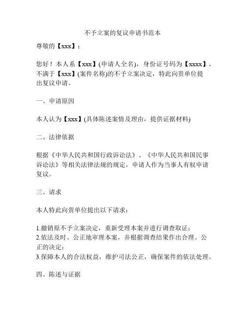 不予立案的复议申请书范本
