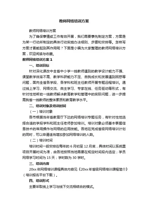 教师网络培训方案