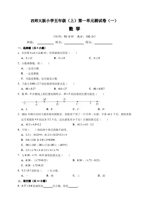 西师大版小学五年级(上)第一单元测试卷数学试题(一)含答案与解析