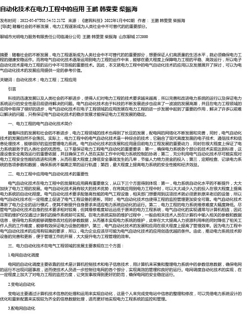 自动化技术在电力工程中的应用王鹏韩雯雯柴振海