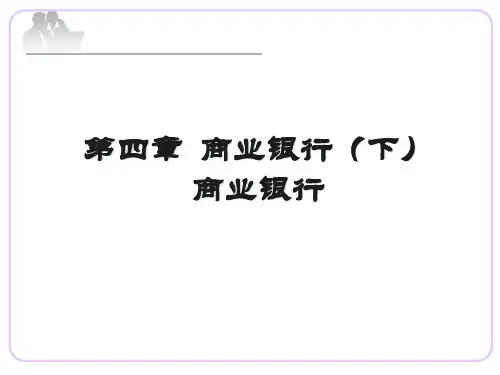 商业银行经营原则与经营管理理论.pptx