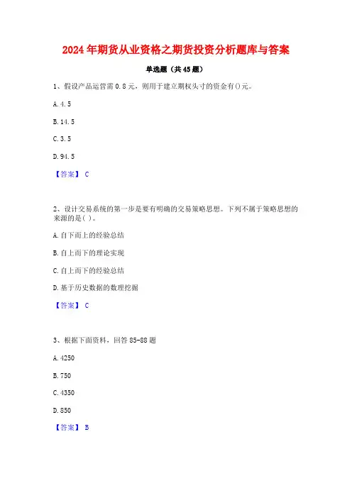 2024年期货从业资格之期货投资分析题库与答案