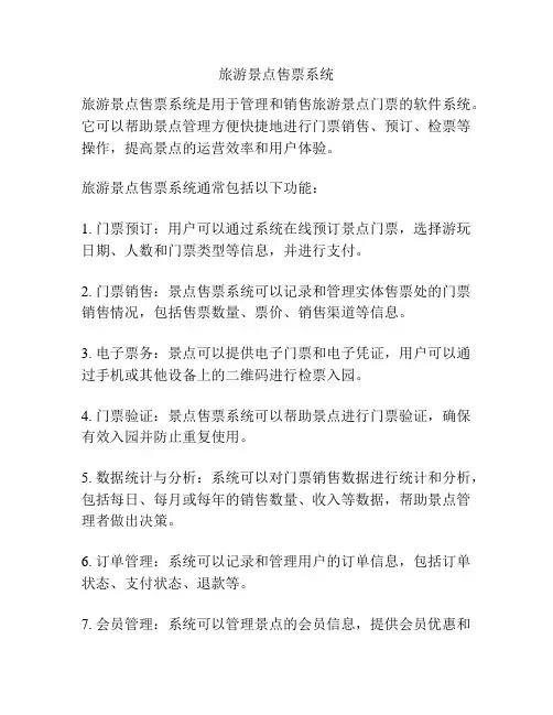 旅游景点售票系统