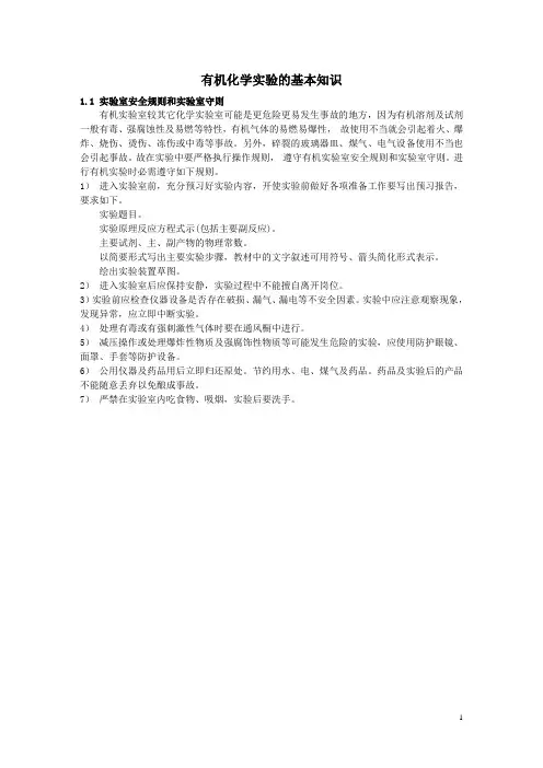 有机化学实验的基本知识