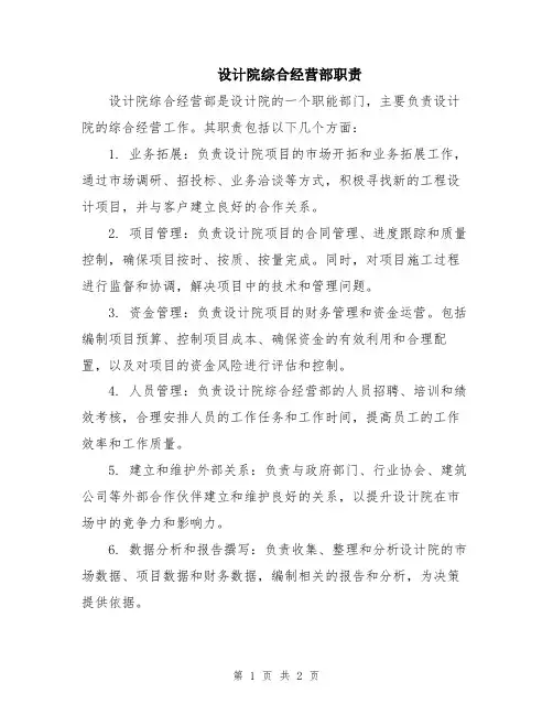 设计院综合经营部职责