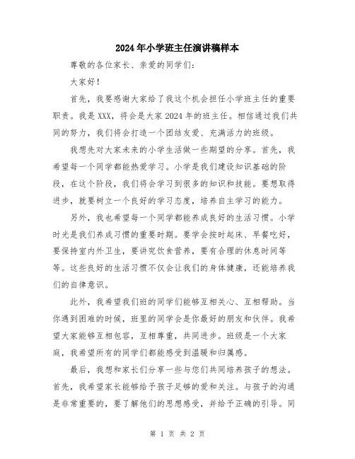 2024年小学班主任演讲稿样本