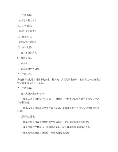钢结构安全技术交底书范文模板