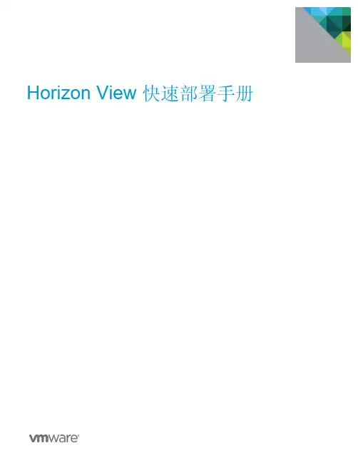 Horizon_View快速部署手册