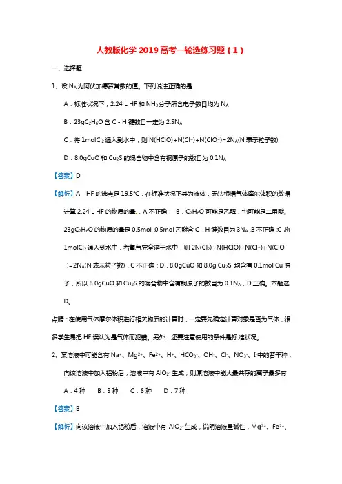 新人教版2019高考化学一轮选练习题1(含答案解析)