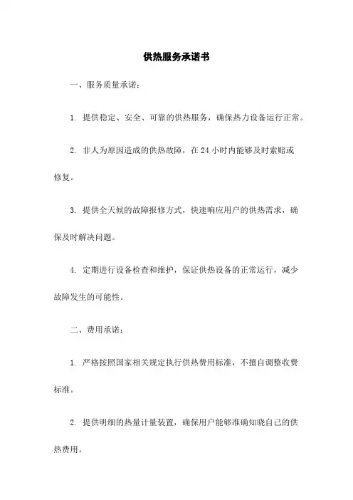 供热服务承诺书