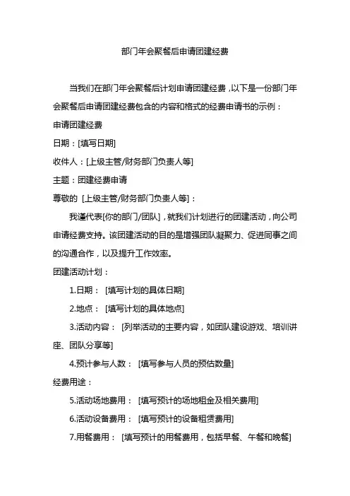 部门年会聚餐后申请团建经费