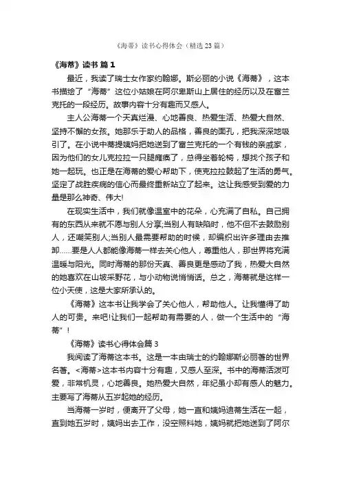 《海蒂》读书心得体会（精选23篇）
