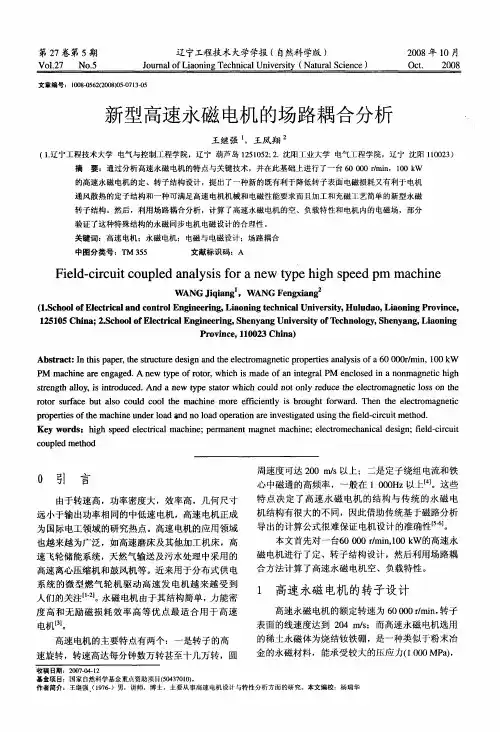 新型高速永磁电机的场路耦合分析