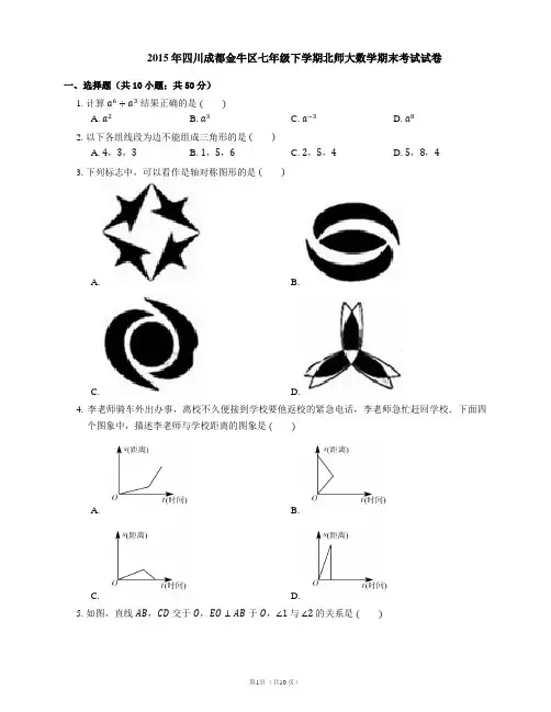 2015年四川成都金牛区七年级下学期北师大数学期末考试试卷