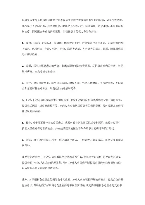 眼科急危重症范围护理流程