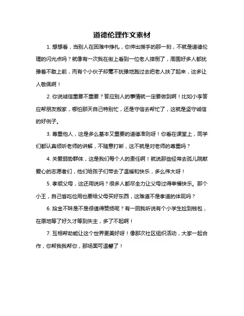 道德伦理作文素材