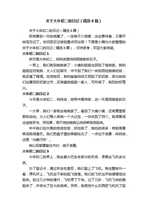 关于大年初二的日记（精选8篇）