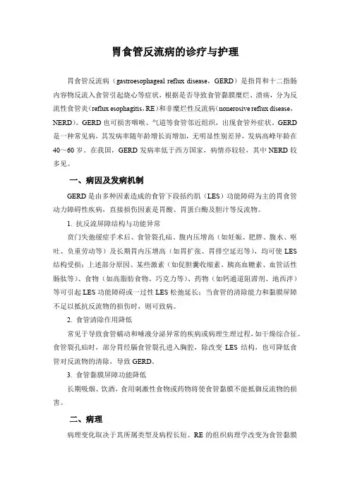 胃食管反流病的诊疗与护理