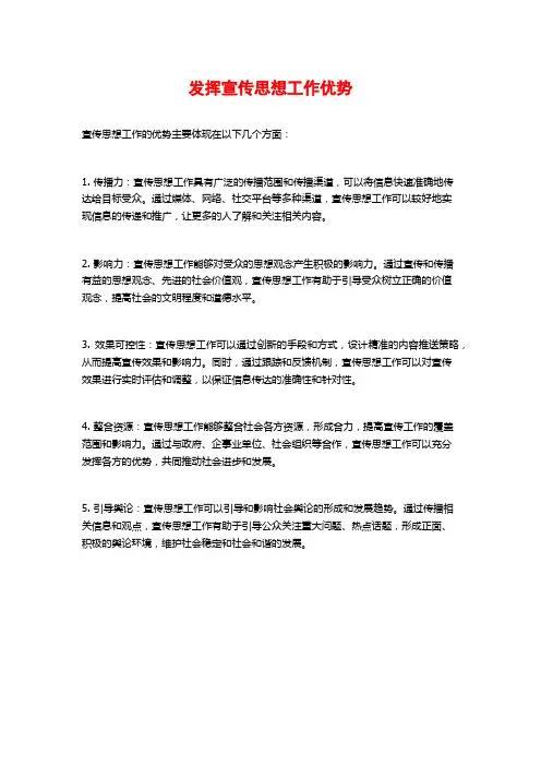 发挥宣传思想工作优势