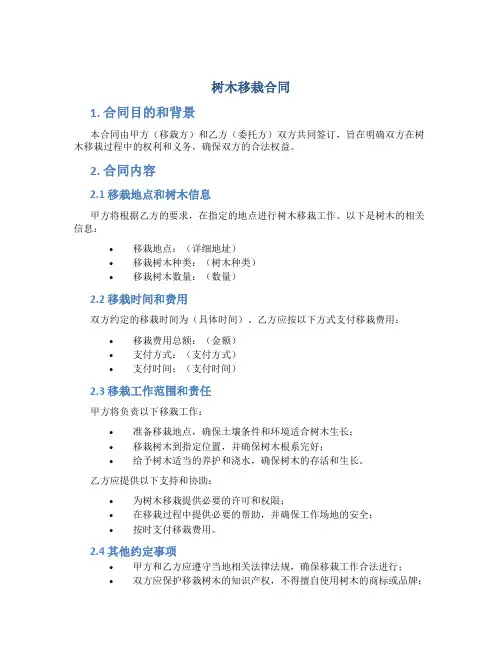 树木移栽合同