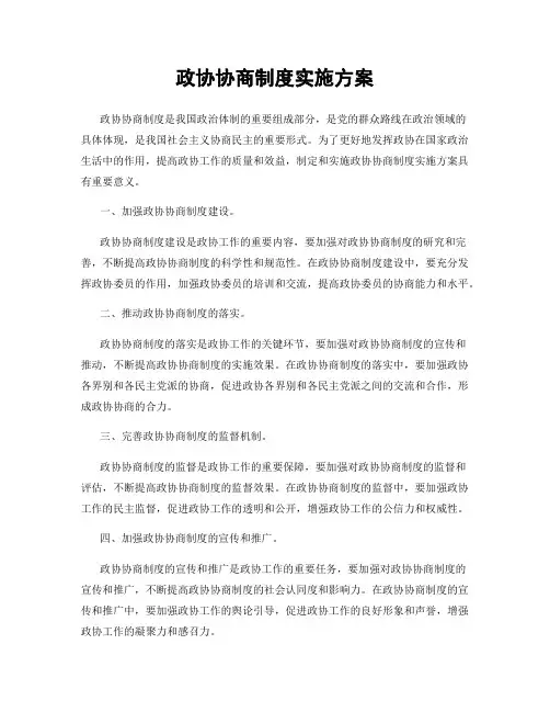 政协协商制度实施方案