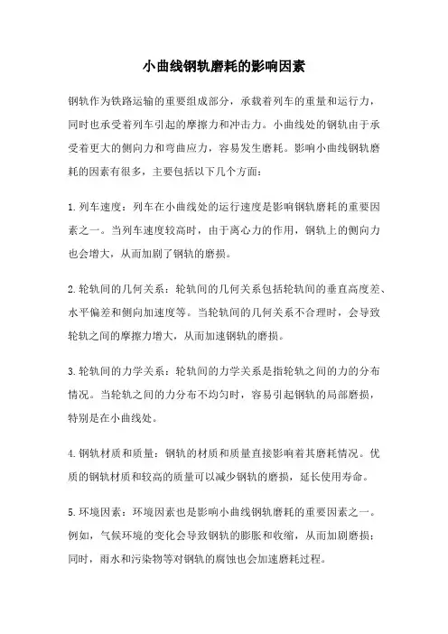 小曲线钢轨磨耗的影响因素