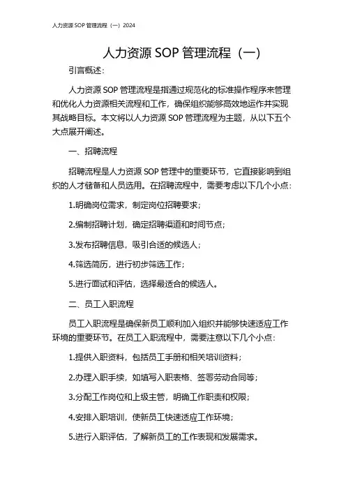 人力资源SOP管理流程(一)2024