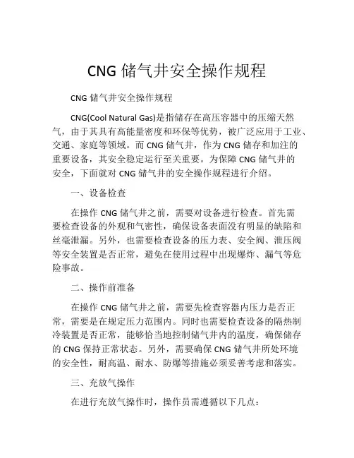 CNG储气井安全操作规程