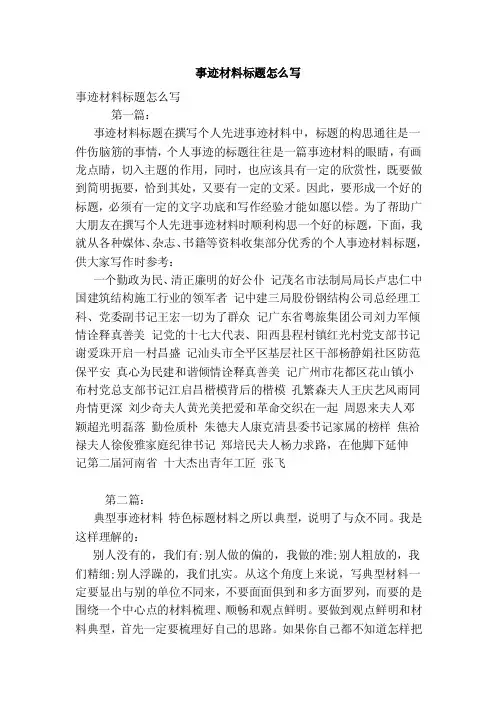 事迹材料标题怎么写（范本）