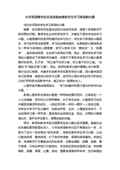 小学英语教学论文浅谈如何激发学生学习英语的兴趣