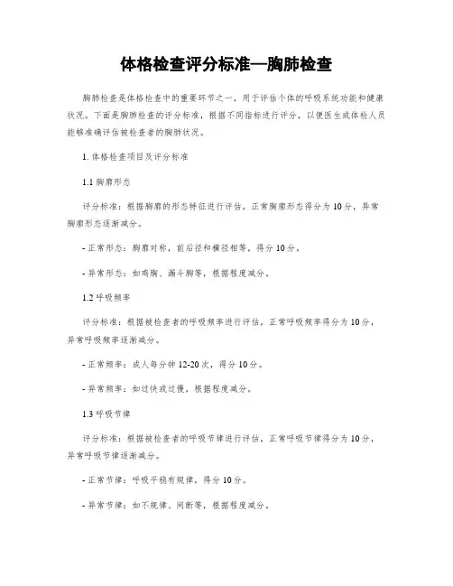 体格检查评分标准—胸肺检查
