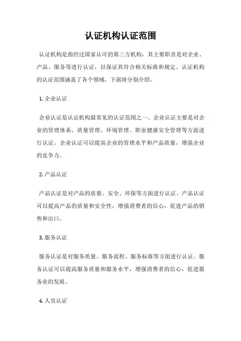 认证机构认证范围