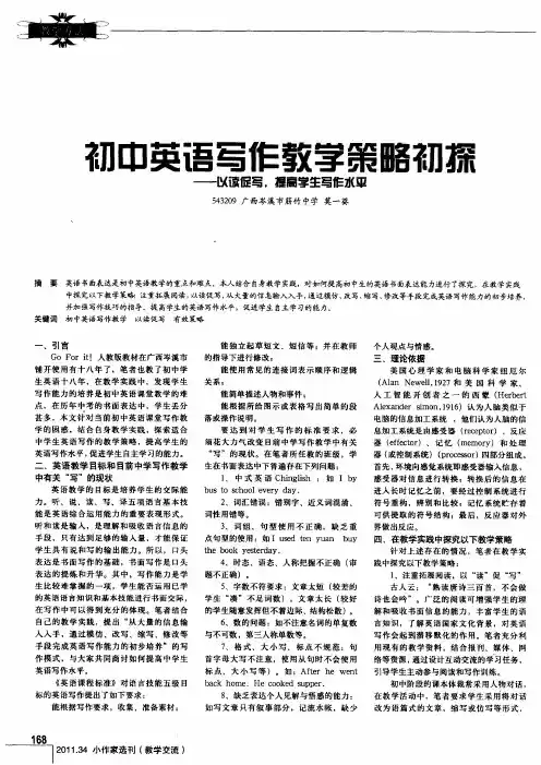 初中英语写作教学策略初探——以读促写,提高学生写作水平