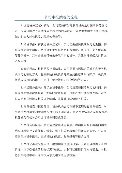 公司申报纳税的流程