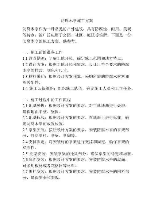 防腐木亭施工方案